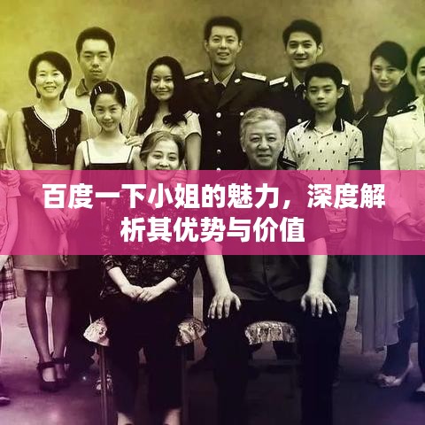 百度一下小姐的魅力，深度解析其优势与价值