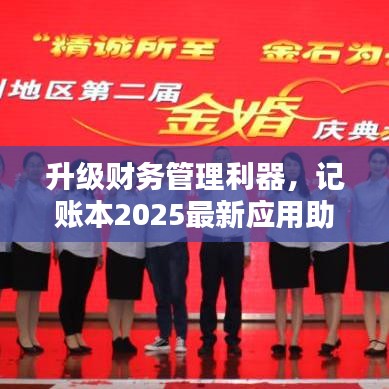 升级财务管理利器，记账本2025最新应用助你轻松理财