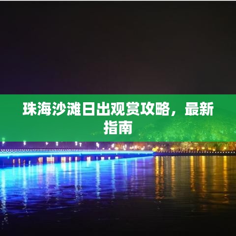 珠海沙滩日出观赏攻略，最新指南