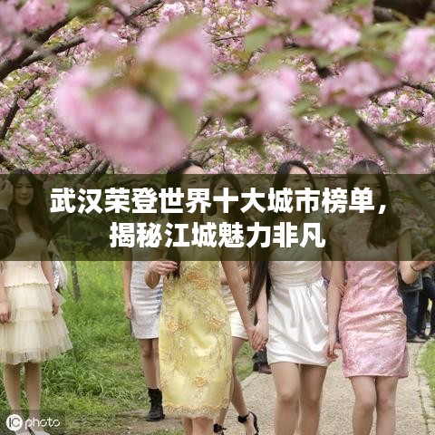 武汉荣登世界十大城市榜单，揭秘江城魅力非凡