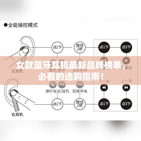 女款蓝牙耳机最新品牌榜单，必看的选购指南！