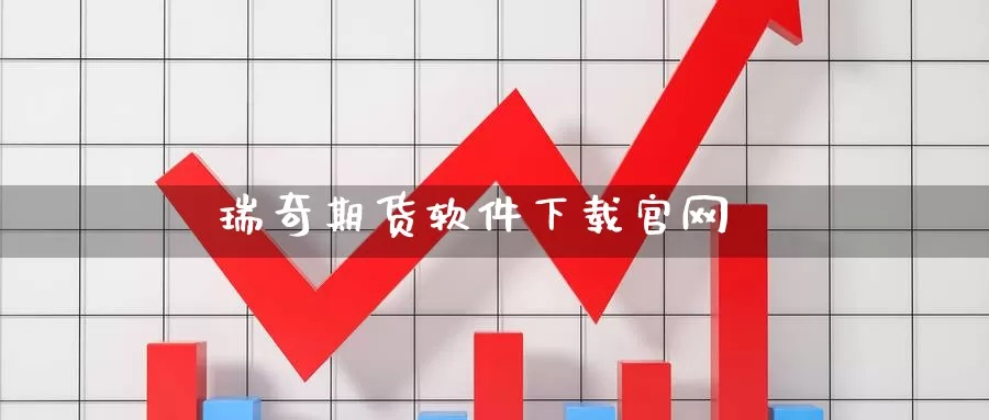 瑞奇期货官方下载,统计解答解释定义&amp;旗舰款_v7.169