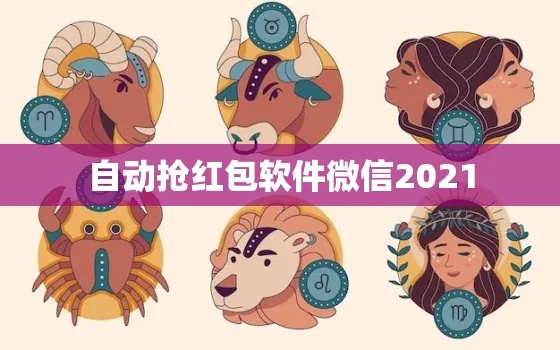 网络安全顾问关于安全软件微信自动抢红包版本，完善系统评估_macOS_v2.575的深入分析