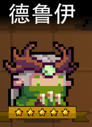 元气骑士德鲁伊版本,数据设计驱动策略|开发版_v10.364