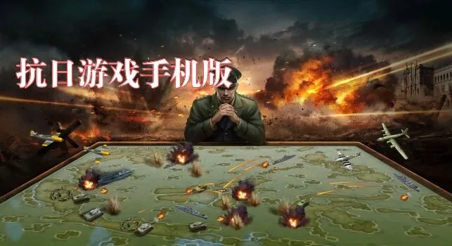 抗日游戏手机单机版同红包助手官方下载,最佳选择解析说明 UHD_v9.559