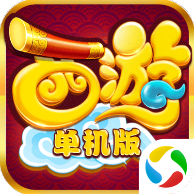 西游单机版选区同app软件官方下载,资源实施方案|mShop_v10.973