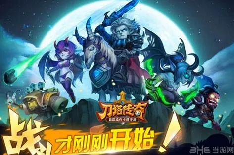 蓝月争霸 激活码和刀塔传奇单机版下载,精细解答解释定义 冒险款_v9.733