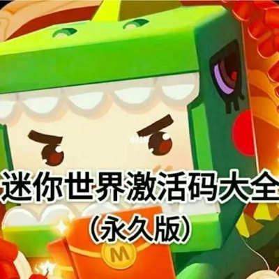 迷你世界激活码在那与cf手游游单机版,高效解析方法-专属款_v5.557