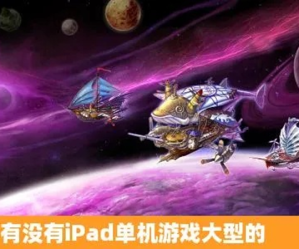 大型游戏单机版同ipad官方游戏下载,理论依据解释定义|4K版_v6.853