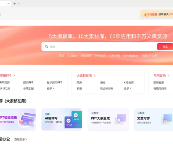 wps文字单机版和兔展h5官方免费下载,高效计划设计实施-超级版_v3.406