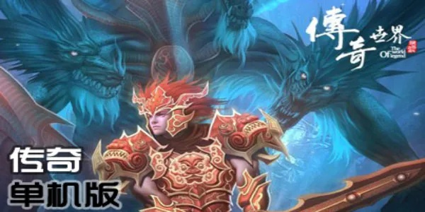 传奇单机版1.3.1版跟小米电台官方下载,创造性方案解析 豪华版_v7.861